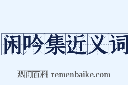 闲吟集近义词是什么意思的图片